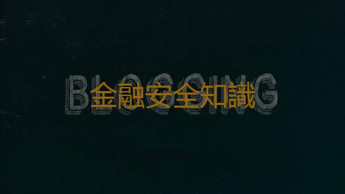 金融安全知識