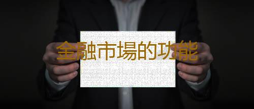 金融市場的功能