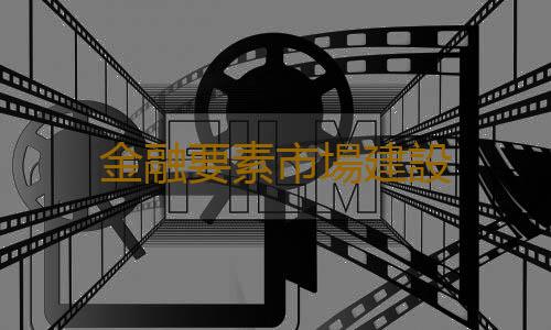 金融要素市場建設