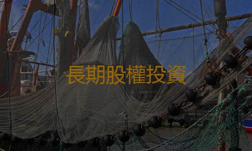 長期股權投資