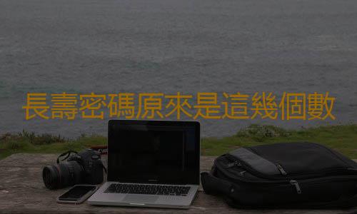 長壽密碼原來是這幾個數字