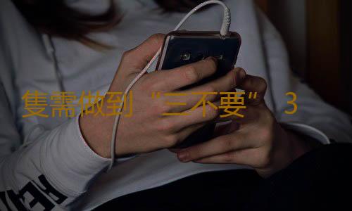 隻需做到“三不要” 3年不用看醫生