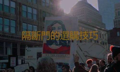 隔斷門的選購技巧