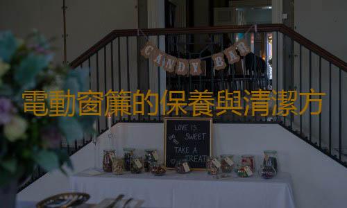 電動窗簾的保養與清潔方法