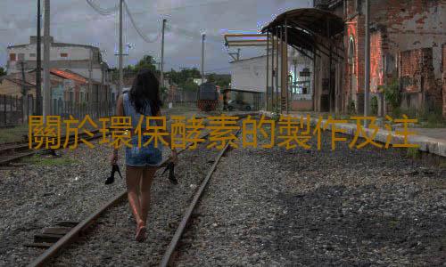 關於環保酵素的製作及注意事項