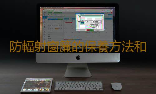 防輻射窗簾的保養方法和清潔方法