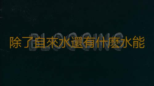 除了自來水還有什麽水能澆花？