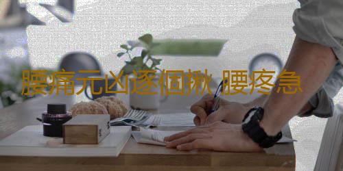 腰痛元凶逐個揪 腰疼急救這7個招數必須有