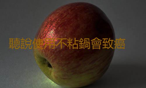 聽說使用不粘鍋會致癌 聰明使用不沾鍋避免傷害身體