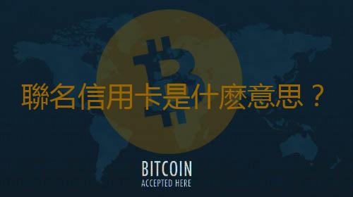 聯名信用卡是什麽意思？qq會員聯名信用卡