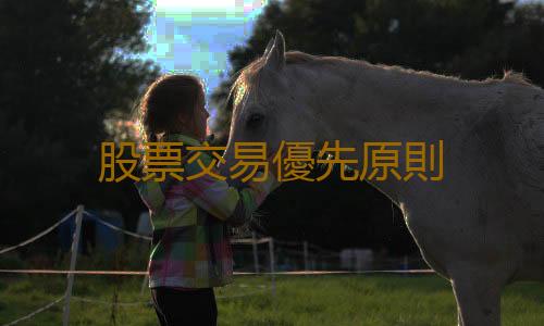 股票交易優先原則