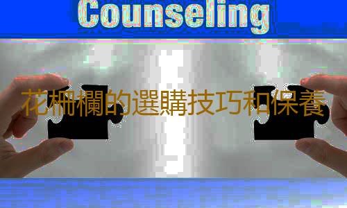 花柵欄的選購技巧和保養方法