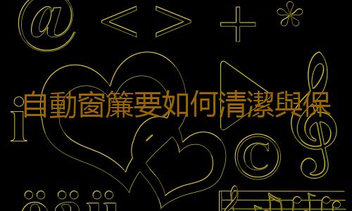 自動窗簾要如何清潔與保養？