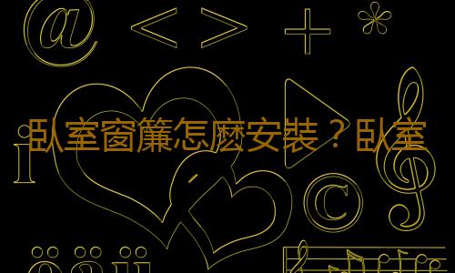 臥室窗簾怎麽安裝？臥室窗簾的保養方法