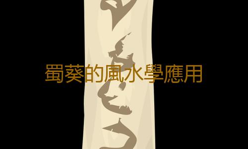 蜀葵的風水學應用