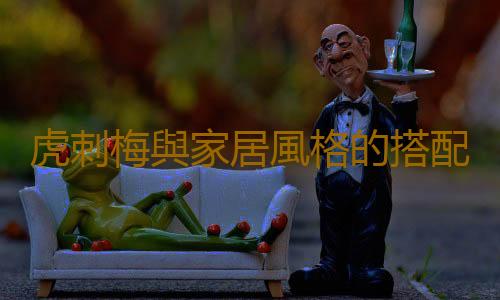 虎刺梅與家居風格的搭配