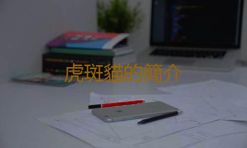 虎斑貓的簡介