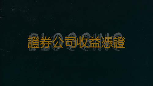 證券公司收益憑證