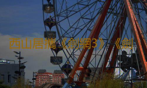 西山居攜《劍網3》《劍俠世界3》《劍俠世界：起源》角逐2023 CGDA