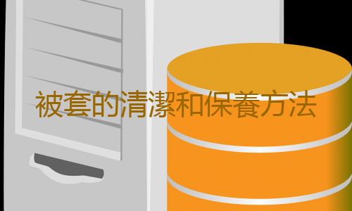 被套的清潔和保養方法