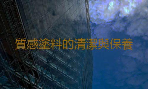 質感塗料的清潔與保養