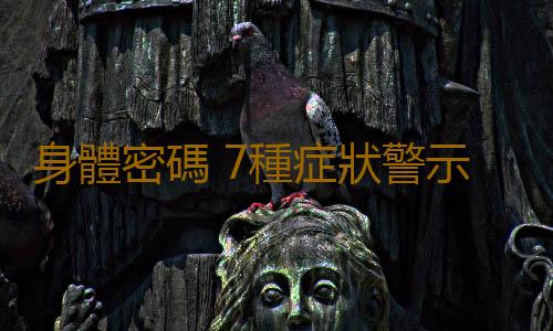 身體密碼 7種症狀警示你該歇歇了
