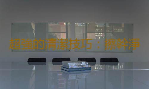超強的清潔技巧：擦幹淨金屬水龍頭