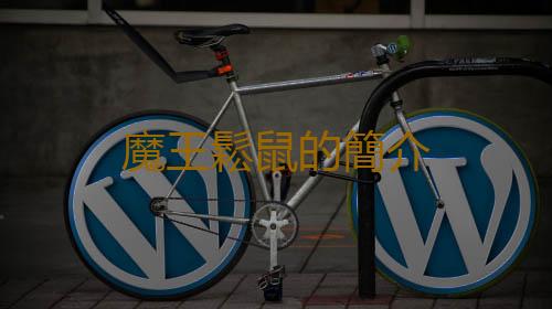 魔王鬆鼠的簡介
