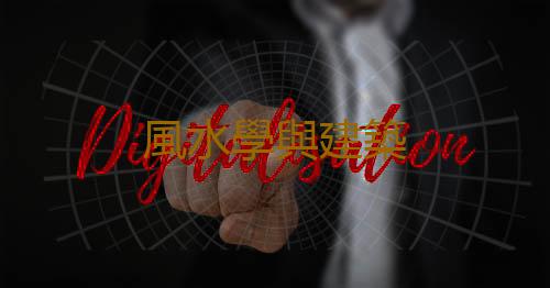 風水學與建築