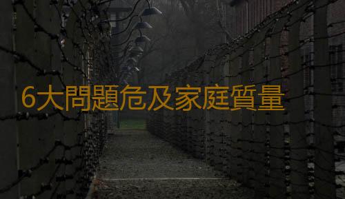 6大問題危及家庭質量 生活常識