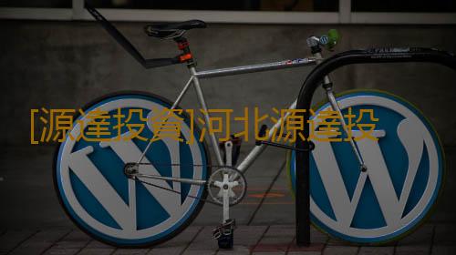 [源達投資]河北源達投顧的影響力真的如此之大?經常聽投資圈的朋友說起!